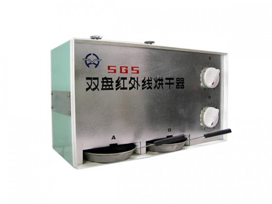 SGS-双盘红外线烘干器